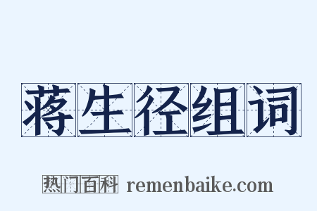 蒋生径组词是什么意思的图片